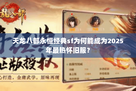 天龙八部永恒经典sf为何能成为2025年最热怀旧服？