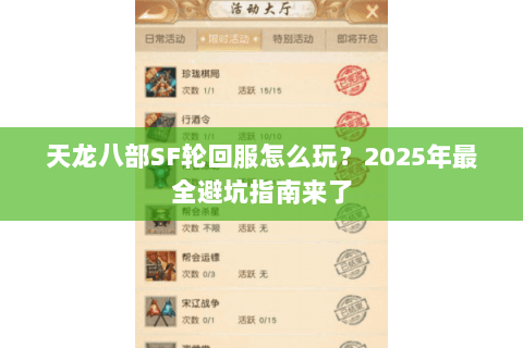 天龙八部SF轮回服怎么玩？2025年最全避坑指南来了