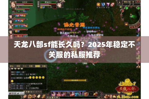 天龙八部sf能长久吗？2025年稳定不关服的私服推荐