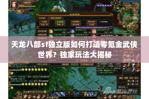 天龙八部sf独立版如何打造零氪金武侠世界？独家玩法大揭秘