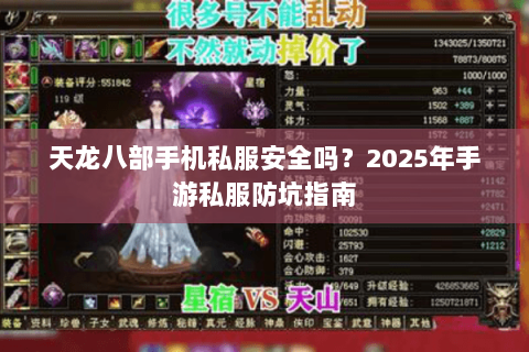 天龙八部手机私服安全吗？2025年手游私服防坑指南