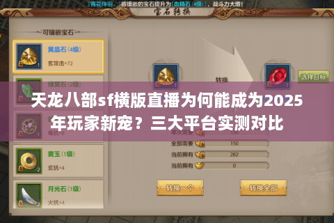 天龙八部sf横版直播为何能成为2025年玩家新宠？三大平台实测对比