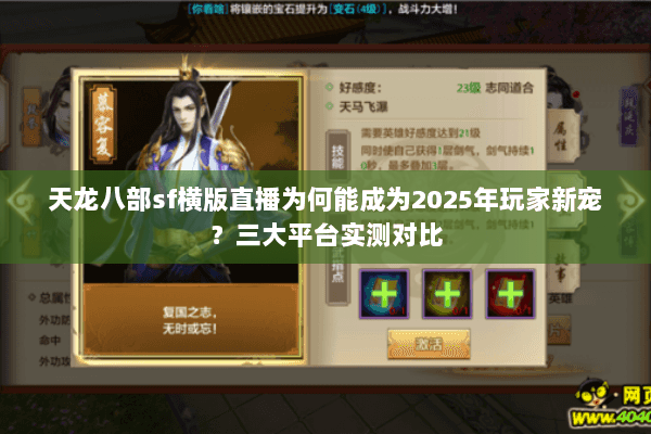 天龙八部sf横版直播为何能成为2025年玩家新宠？三大平台实测对比