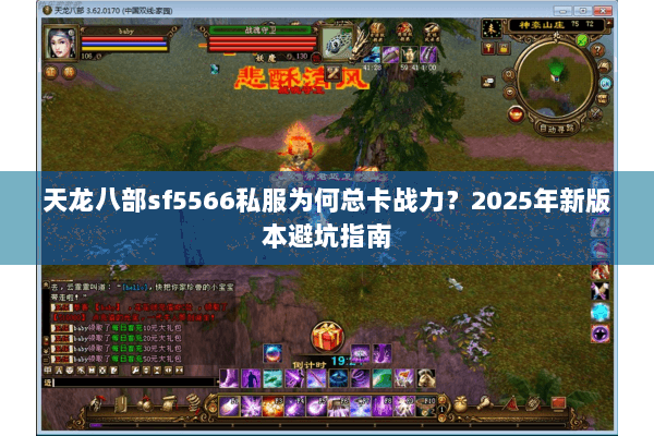 天龙八部sf5566私服为何总卡战力？2025年新版本避坑指南