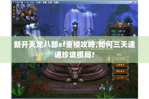 新开天龙八部sf重楼攻略,如何三天速通珍珑棋局?