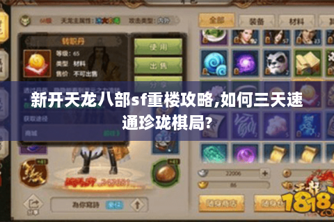新开天龙八部sf重楼攻略,如何三天速通珍珑棋局?