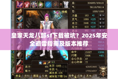 皇家天龙八部sf下载被坑?2025年安全避雷指南及版本推荐 皇家天龙八部sf下载被坑?2025年安全避雷指南及版本推荐