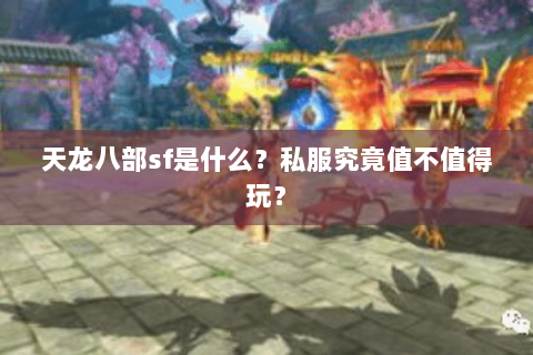 天龙八部sf是什么？私服究竟值不值得玩？
