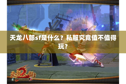 天龙八部sf是什么？私服究竟值不值得玩？