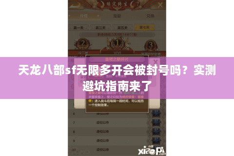 天龙八部sf无限多开会被封号吗？实测避坑指南来了