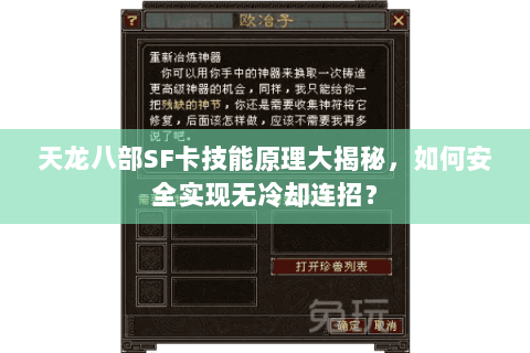 天龙八部SF卡技能原理大揭秘，如何安全实现无冷却连招？