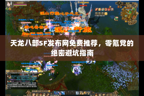 天龙八部SF发布网免费推荐，零氪党的绝密避坑指南