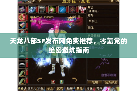 天龙八部SF发布网免费推荐，零氪党的绝密避坑指南