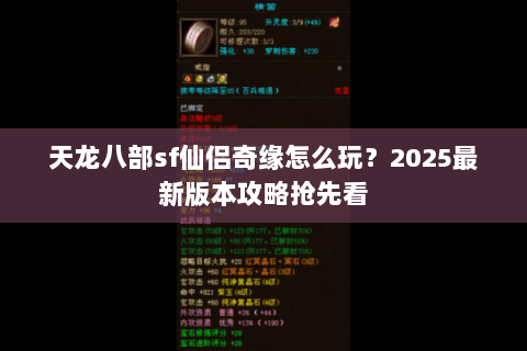 天龙八部sf仙侣奇缘怎么玩？2025最新版本攻略抢先看