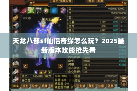 天龙八部sf仙侣奇缘怎么玩？2025最新版本攻略抢先看