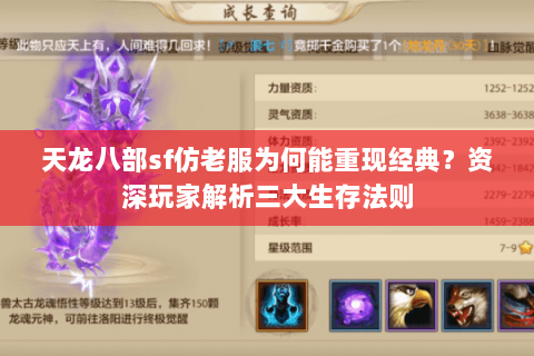 天龙八部sf仿老服为何能重现经典?资深玩家解析三大生存法则 天龙八部sf仿老服为何能重现经典?资深玩家解析三大生存法则