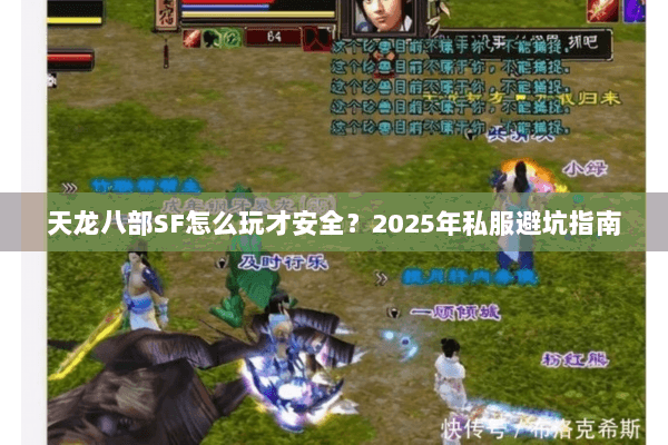 天龙八部SF怎么玩才安全？2025年私服避坑指南