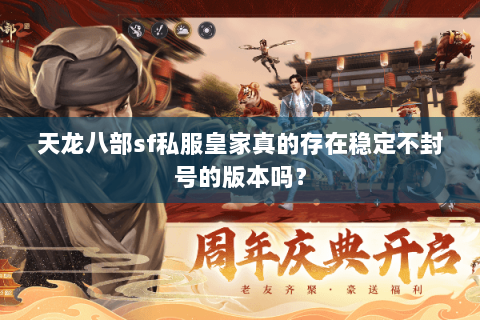 天龙八部sf私服皇家真的存在稳定不封号的版本吗？