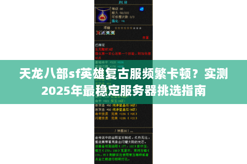 天龙八部sf英雄复古服频繁卡顿?实测2025年最稳定服务器挑选指南 天龙八部sf英雄复古服频繁卡顿?实测2025年最稳定服务器挑选指南