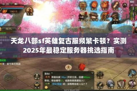 天龙八部sf英雄复古服频繁卡顿?实测2025年最稳定服务器挑选指南 天龙八部sf英雄复古服频繁卡顿?实测2025年最稳定服务器挑选指南