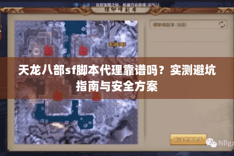 天龙八部sf脚本代理靠谱吗？实测避坑指南与安全方案