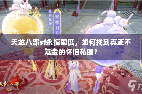 天龙八部sf永恒国度，如何找到真正不氪金的怀旧私服？