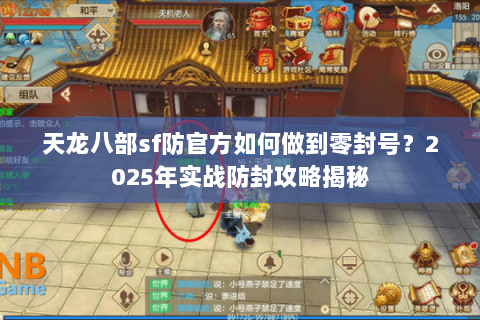 天龙八部sf防官方如何做到零封号？2025年实战防封攻略揭秘