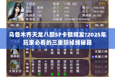 乌鲁木齐天龙八部SF卡顿频发?2025年玩家必看的三重防掉线秘籍