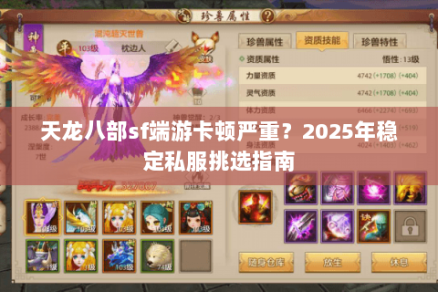 天龙八部sf端游卡顿严重？2025年稳定私服挑选指南