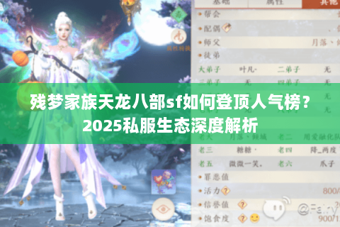 残梦家族天龙八部sf如何登顶人气榜？2025私服生态深度解析