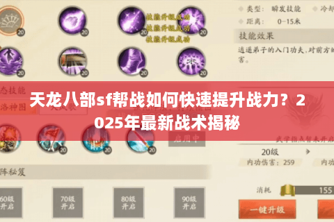 天龙八部sf帮战如何快速提升战力?2025年最新战术揭秘 天龙八部sf帮战如何快速提升战力?2025年最新战术揭秘
