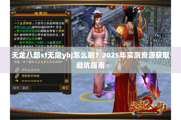 天龙八部sf无限ybj怎么刷?2025年实测资源获取避坑指南 天龙八部sf无限ybj怎么刷?2025年实测资源获取避坑指南