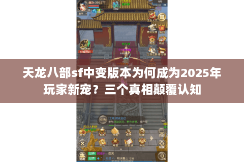 天龙八部sf中变版本为何成为2025年玩家新宠？三个真相颠覆认知