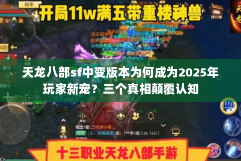 天龙八部sf中变版本为何成为2025年玩家新宠？三个真相颠覆认知