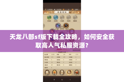 天龙八部sf版下载全攻略,如何安全获取高人气私服资源? 天龙八部sf版下载全攻略,如何安全获取高人气私服资源?