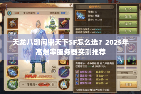 天龙八部问鼎天下SF怎么选？2025年高爆率服务器实测推荐