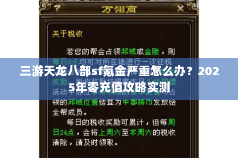 三游天龙八部sf氪金严重怎么办？2025年零充值攻略实测
