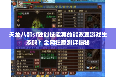 天龙八部sf独创技能真的能改变游戏生态吗？全网独家测评揭秘