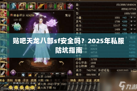 贴吧天龙八部sf安全吗？2025年私服防坑指南