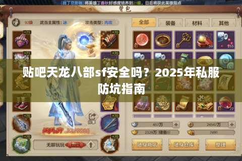 贴吧天龙八部sf安全吗？2025年私服防坑指南