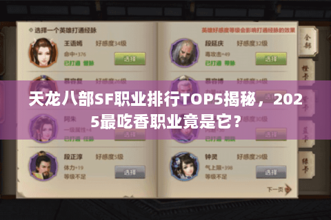 天龙八部SF职业排行TOP5揭秘，2025最吃香职业竟是它？