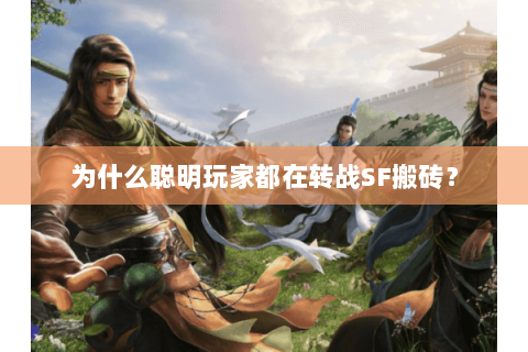 为什么聪明玩家都在转战SF搬砖？