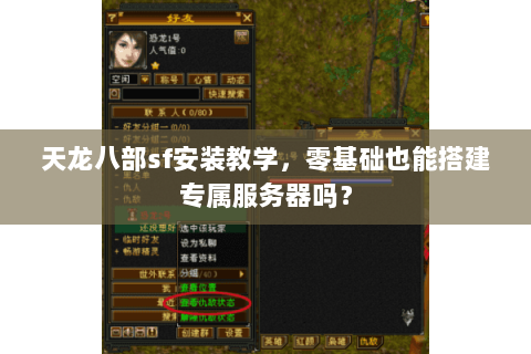 天龙八部sf安装教学，零基础也能搭建专属服务器吗？
