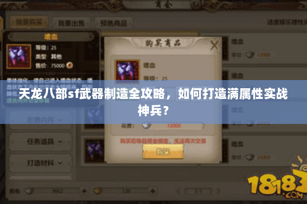 天龙八部sf武器制造全攻略，如何打造满属性实战神兵？