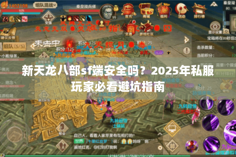 新天龙八部sf端安全吗？2025年私服玩家必看避坑指南