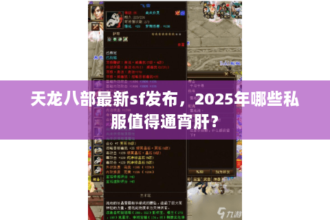 天龙八部最新sf发布，2025年哪些私服值得通宵肝？