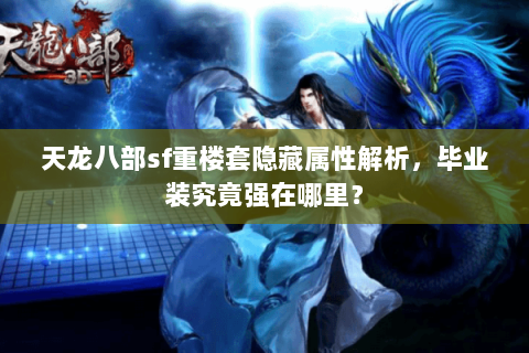 天龙八部sf重楼套隐藏属性解析，毕业装究竟强在哪里？