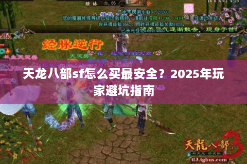 天龙八部sf怎么买最安全？2025年玩家避坑指南