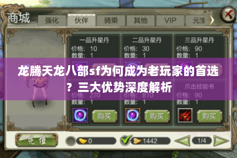 龙腾天龙八部sf为何成为老玩家的首选？三大优势深度解析