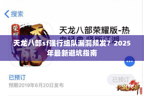 天龙八部sf强行组队漏洞频发？2025年最新避坑指南